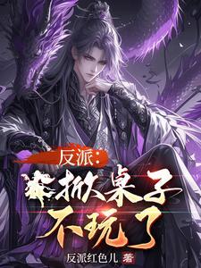 掀桌子是什么意思?