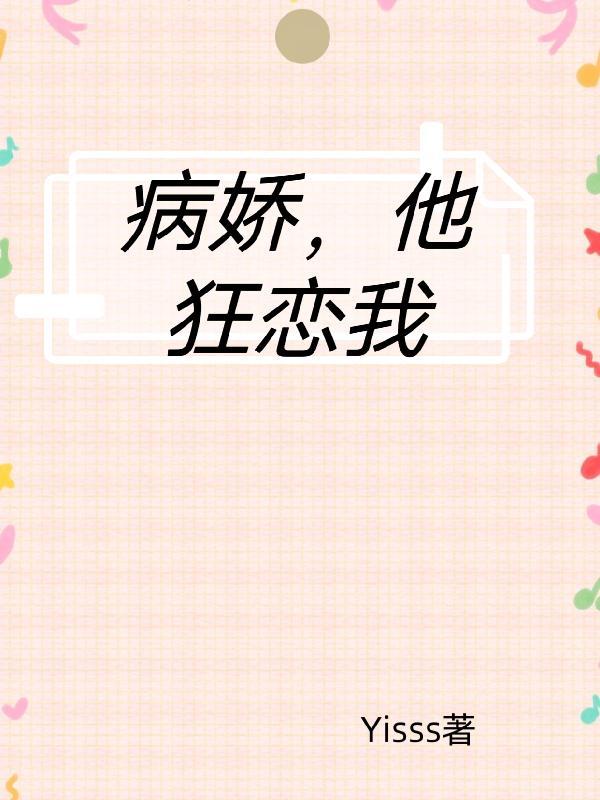 病娇的他