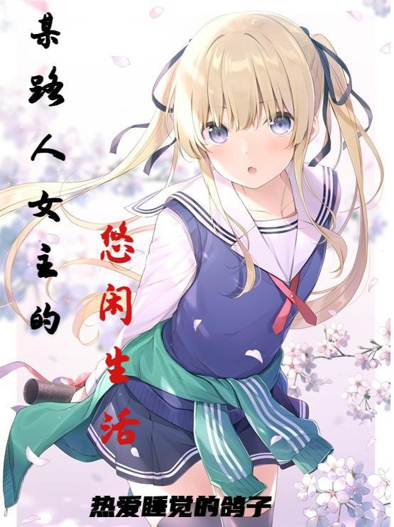 路人女主完结