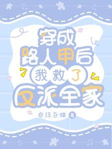 穿成路人甲日常