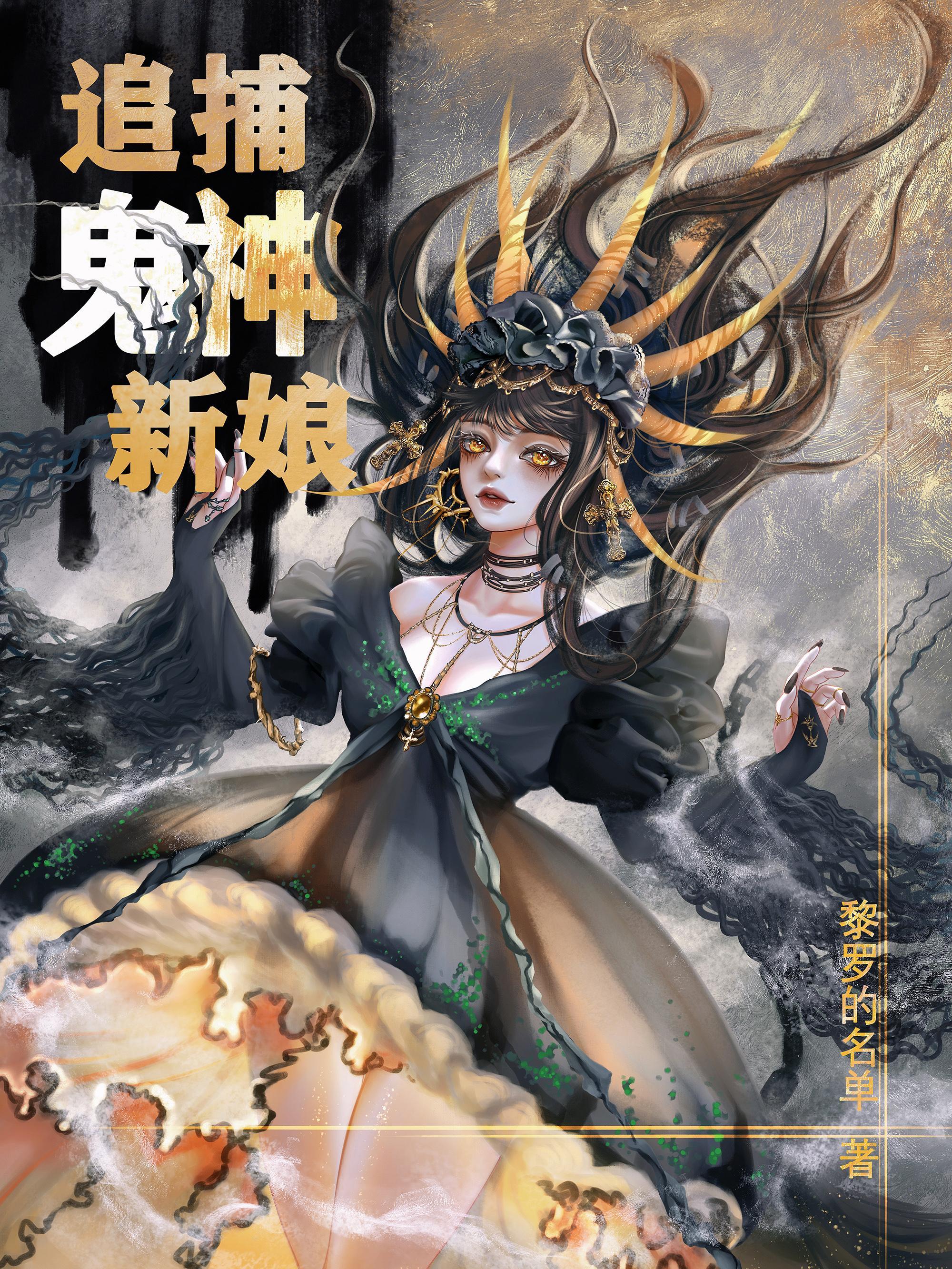 鬼神大人的新娘结局