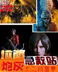位面炮灰急救站tVt