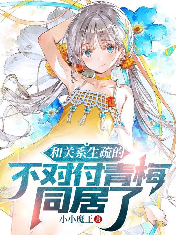 和青梅竹马恋爱知乎