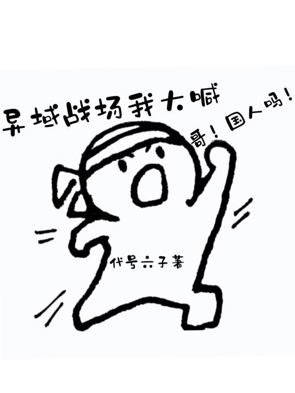 异域战场我大喊