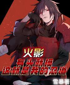 宇智波斑活这么久