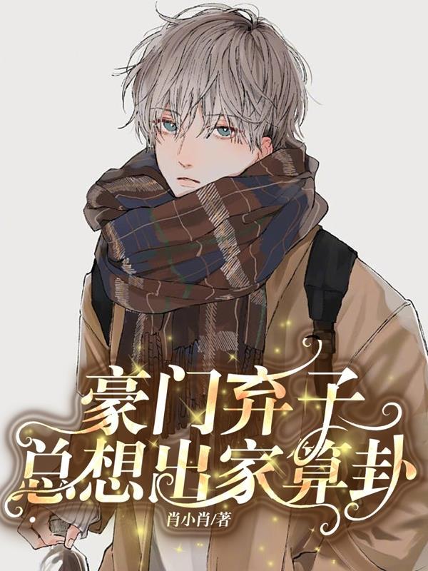 豪门弃子带娃背锅by