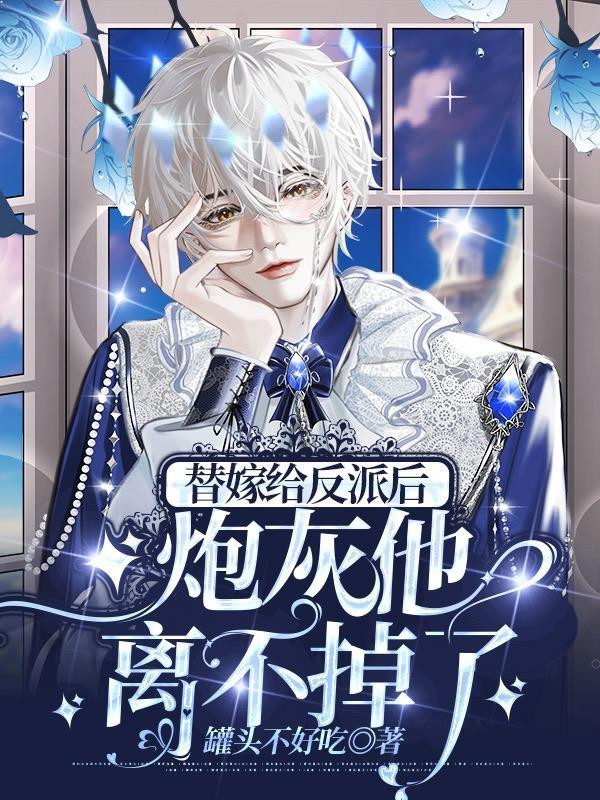 穿书替嫁炮灰女配
