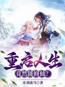 重启人生 三秋缒