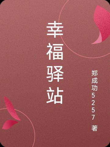 幸福驿站2021