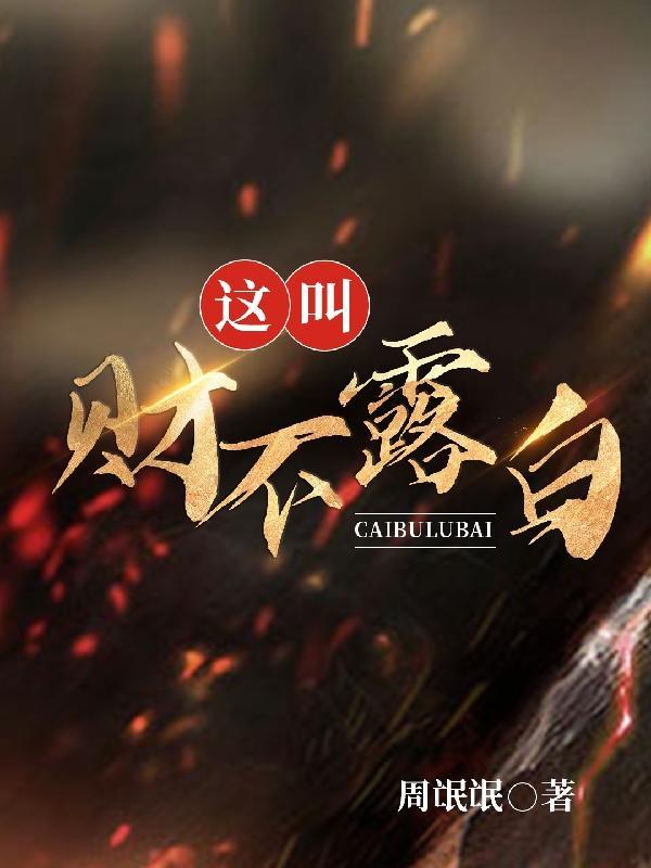 财不露富下一句