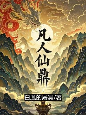 凡人修仙传中炉鼎是什么