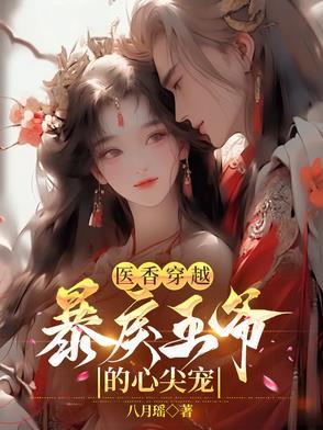 穿越医妃王爷宠妻有术免费阅读