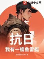 抗日之我有一亿条命免费阅读