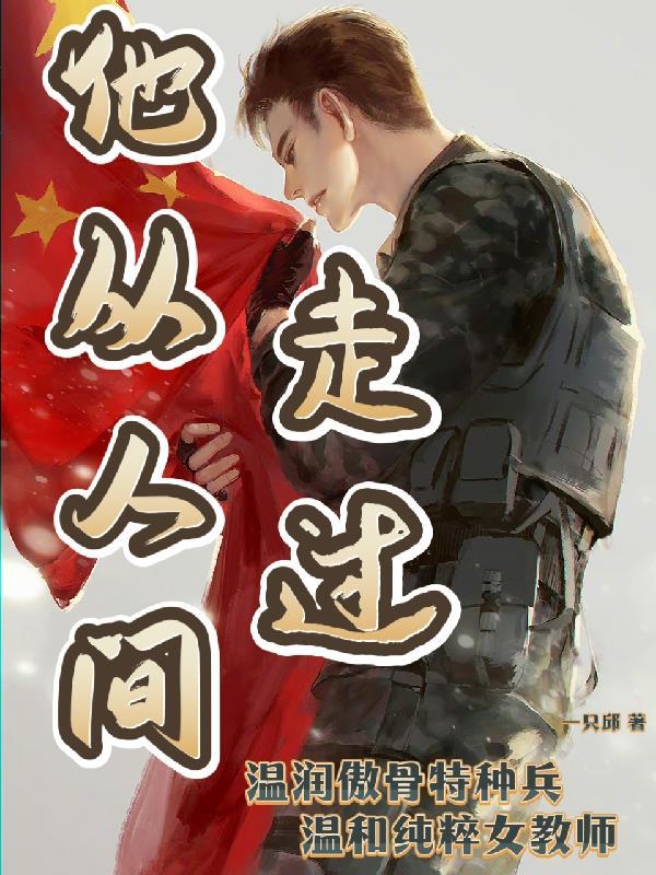 他在人间走