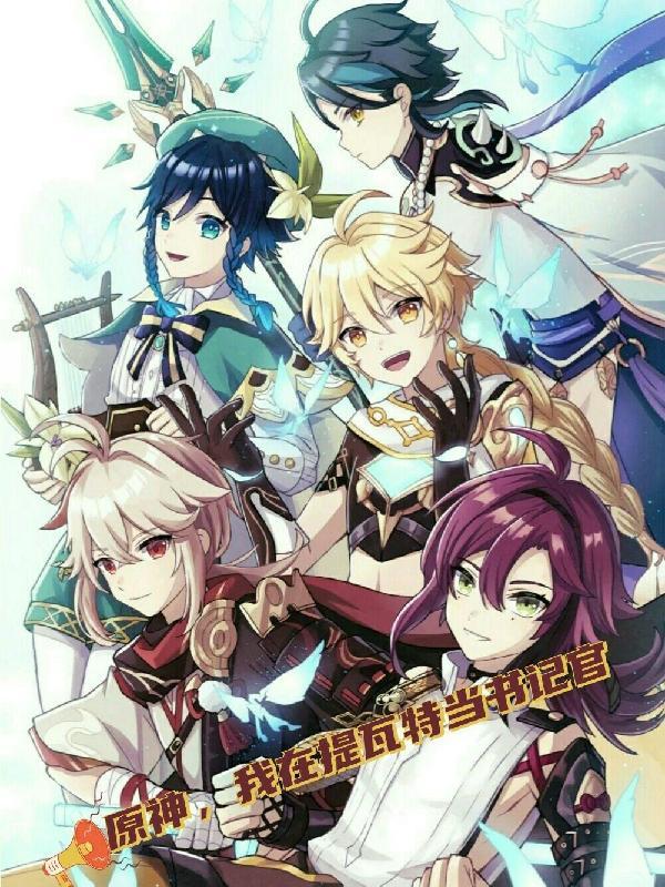 原神 从提瓦特开始