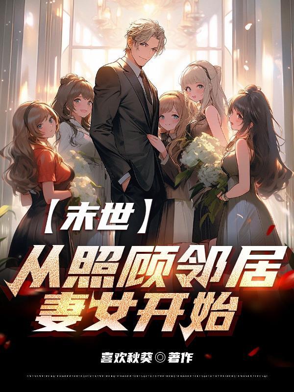末世从照顾邻居妻女开始李凡