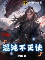 混沌不灭天帝全文免费阅读