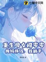 女儿重生到母亲身上