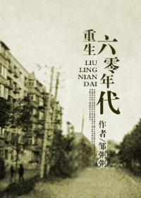 重生在六零年代下乡