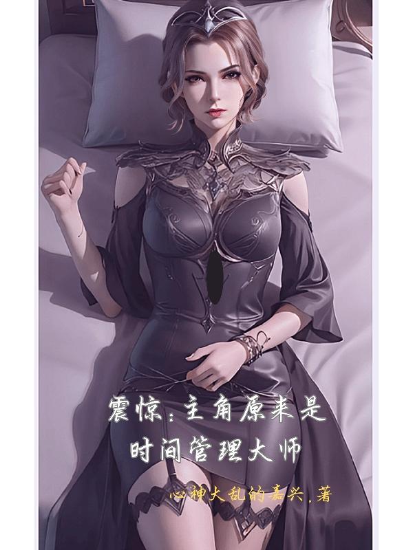 时间管理大师免费阅读