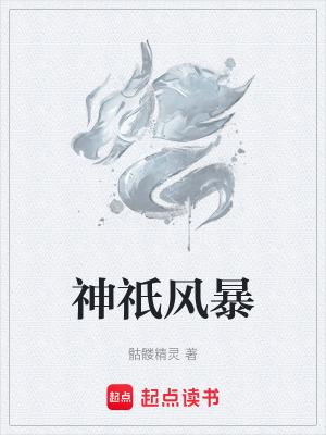 神祇笔趣阁无弹窗