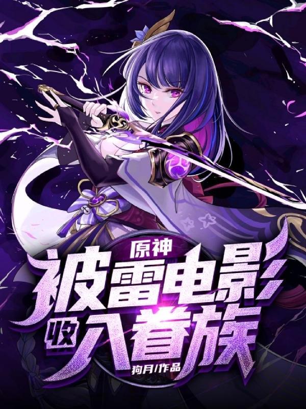 原神被雷电劈中的成就