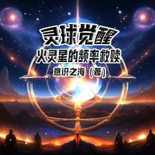 灵体火球coc