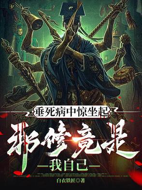 垂死病中惊坐起出自哪里