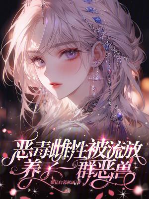恶毒雌性被流放