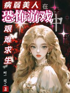 病弱美人入我怀免费阅读药丸君呦