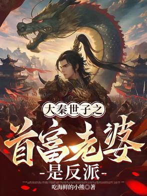 大秦世家户型图