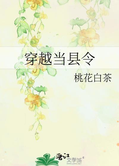 穿越当县令纪楚