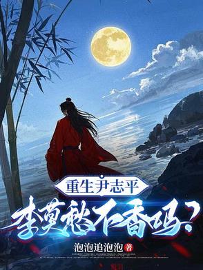 重生之尹志平