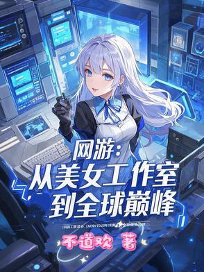 网游之女主工作室无错