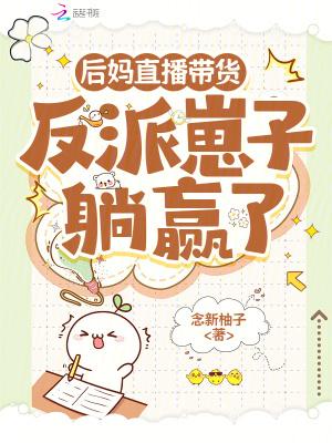 后妈她翻车了?