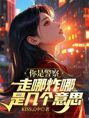我的哥哥是警察