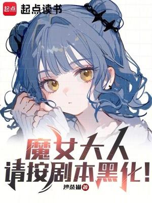 漫画魔女大人与兄弟