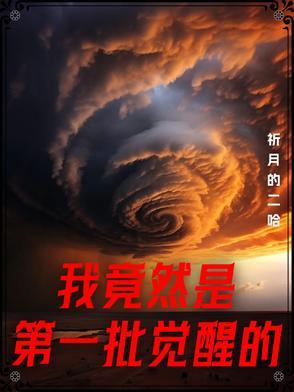 第一批觉醒的人