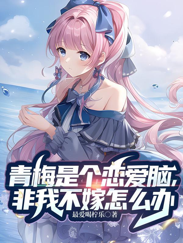 青梅是个粘人精免费阅读
