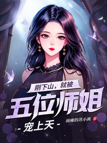 师傅叫下山找五个师姐是什么
