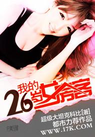 我的26岁女房客多少字