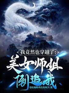 我也穿越