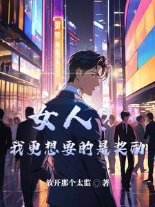 女孩子说想要什么奖励