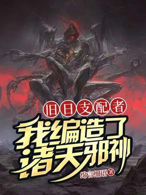 旧日支配者好看吗