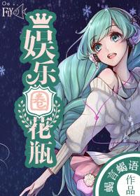 花瓶娱乐圈文