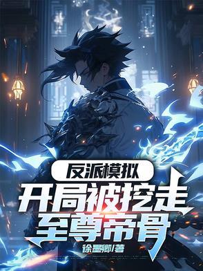 玄幻反派开局挖了主角至尊骨