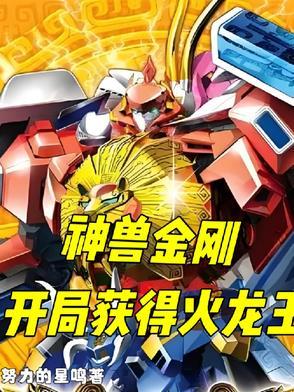 神兽之神兽金刚