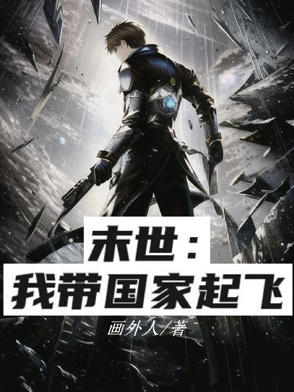 末世我带领亿万丧尸攻占全球免费阅读