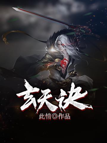 道教玄天诀