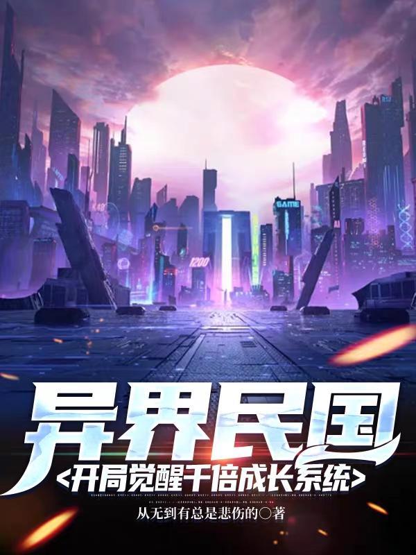 异界民国开局觉醒千倍成长系统